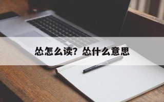 怂怎么读？怂什么意思