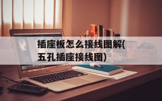 插座板怎么接线图解(五孔插座接线图)