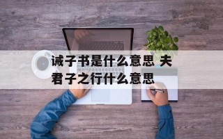 诫子书是什么意思 夫君子之行什么意思
