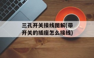 三孔开关接线图解(带开关的插座怎么接线)