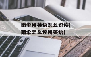 雨伞用英语怎么说读(雨伞怎么读用英语)