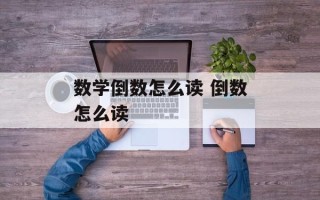 数学倒数怎么读 倒数怎么读