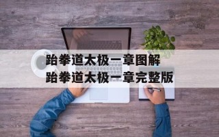 跆拳道太极一章图解 跆拳道太极一章完整版