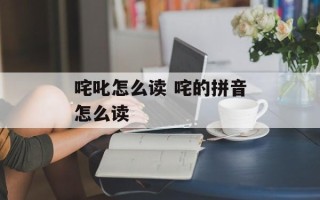 咤叱怎么读 咤的拼音怎么读
