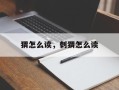 猬怎么读，刺猬怎么读
