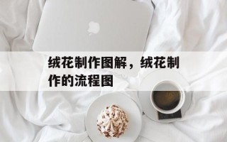 绒花制作图解，绒花制作的流程图
