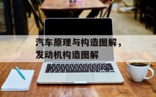 汽车原理与构造图解，发动机构造图解