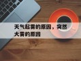 天气起雾的原因，突然大雾的原因