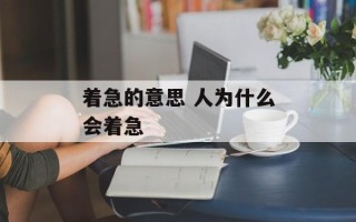 着急的意思 人为什么会着急