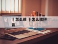閜怎么读 欸怎么读拼音