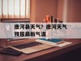 唐河县天气？唐河天气预报最新气温