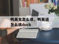 鸭英文怎么读，鸭英语怎么读duck