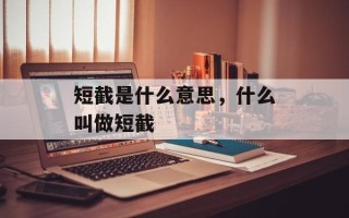 短截是什么意思，什么叫做短截