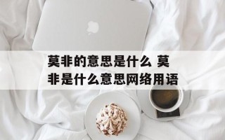 莫非的意思是什么 莫非是什么意思网络用语