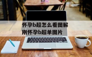 怀孕b超怎么看图解 刚怀孕b超单图片