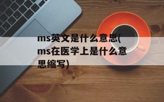 ms英文是什么意思(ms在医学上是什么意思缩写)
