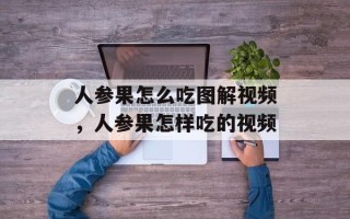 人参果怎么吃图解视频，人参果怎样吃的视频