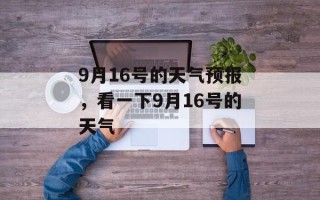 9月16号的天气预报，看一下9月16号的天气