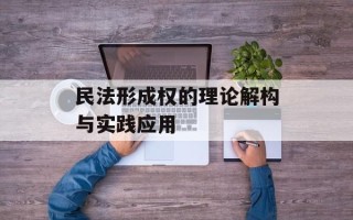 民法形成权的理论解构与实践应用