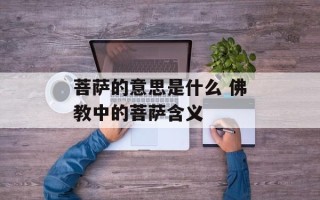 菩萨的意思是什么 佛教中的菩萨含义