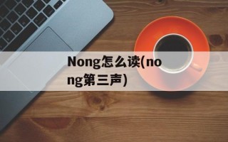 Nong怎么读(nong第三声)