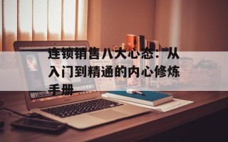 连锁销售八大心态：从入门到精通的内心修炼手册