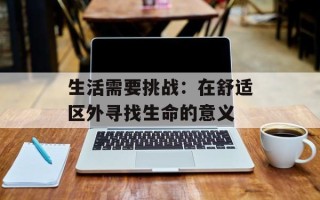 生活需要挑战：在舒适区外寻找生命的意义