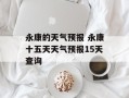 永康的天气预报 永康十五天天气预报15天查询