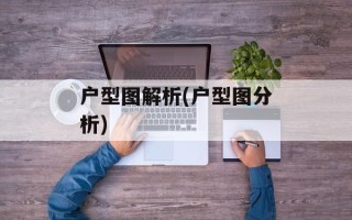 户型图解析(户型图分析)