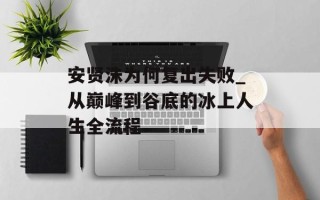 安贤洙为何复出失败_从巅峰到谷底的冰上人生全流程