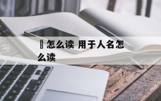 菶怎么读 用于人名怎么读