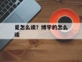 觅怎么读？博学的怎么读