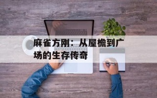 麻雀方刚：从屋檐到广场的生存传奇