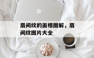 眉间纹的面相图解，眉间纹图片大全