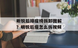 昕锐后排座椅拆卸图解？明锐后座怎么拆视频