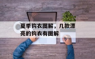 夏季钩衣图解，几款漂亮的钩衣有图解