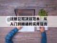 注销公司决议范本：从入门到精通的实用指南