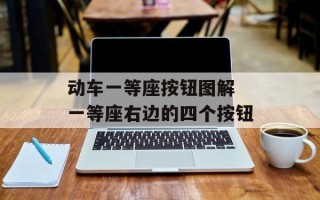 动车一等座按钮图解 一等座右边的四个按钮