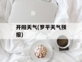 开阳天气(罗平天气预报)