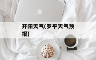开阳天气(罗平天气预报)