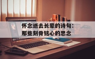 怀念逝去长辈的诗句：那些刻骨铭心的思念