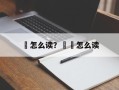 霂怎么读？莯霂怎么读