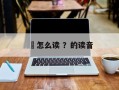 靌怎么读 ？的读音