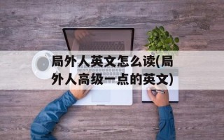 局外人英文怎么读(局外人高级一点的英文)
