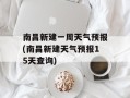 南昌新建一周天气预报(南昌新建天气预报15天查询)