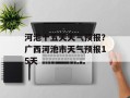 河池十五天天气预报？广西河池市天气预报15天