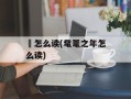 觮怎么读(鼋鼍之年怎么读)