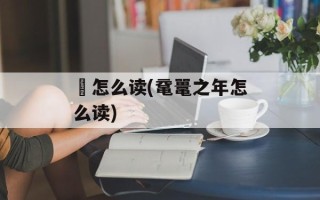 觮怎么读(鼋鼍之年怎么读)