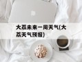 大荔未来一周天气(大荔天气预报)