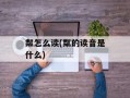 粼怎么读(粼的读音是什么)